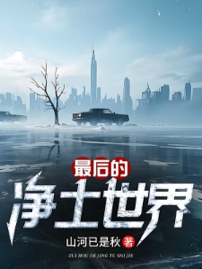 末日终点,我竟成了天灾