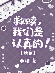 快穿:悲惨反派救赎计划