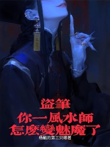 你说去城里闯荡,怎么闯进墓里?