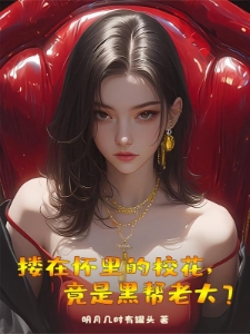 和我同居的校花,竟是黑道女皇?