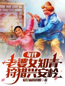 年代:老婆女知青,狩猎兴安岭