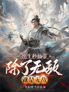 出生秒仙帝,除了无敌还是无敌