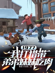1977,赶山打猎娶女知青