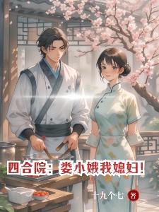 四合院:什么档次?跟我比道德!