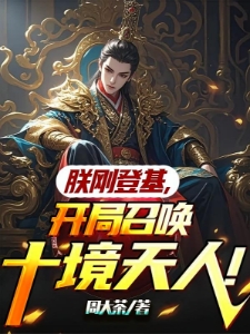玄幻:才14岁,让朕复国大奉?