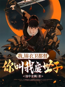 被赶出王府后,我成了最强锦衣卫