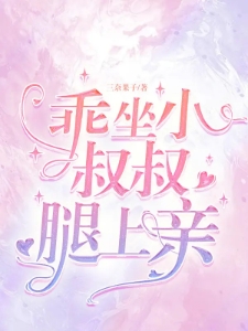 乖,坐小叔叔腿上亲