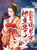 嫡长女她重生了孟青瑶君玄澈
