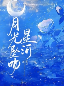 月光坠吻星河顾星晚宴矜