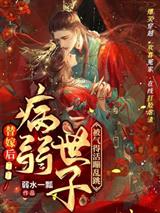 替嫁后病弱世子被气得活蹦乱跳苏棠谢柏庭