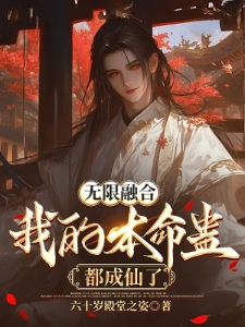玄幻从落魄皇子苟成无敌蛊仙李元