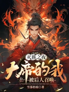 镇守天渊十万年你要灭我家族陆玄玄天帝