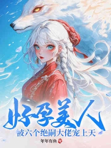 好孕美人被六个绝嗣大佬宠上天林知恩