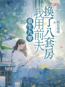 重生九零我用前夫换了八套房白珍珠霍征