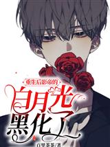 重生后影帝的白月光黑化了顾妄言沈向霆