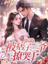掐腰宠被痞子三爷撩哭了虞笙江格致