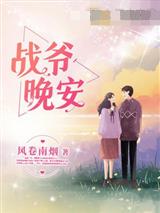 战爷晚安顾清意战时晏