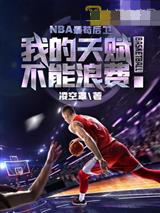 NBA最苟后卫周乓