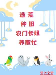 逃荒种田农门长姐养家忙顾瑾