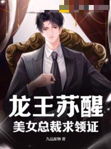 龙王苏醒美女总裁求领证宁尘萧倾城