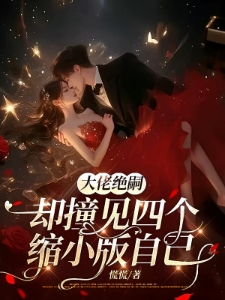 闪婚甜炸了为绝嗣大佬生了四宝苏雨棠薄景州