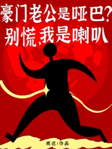 豪门老公是哑巴别慌我是喇叭桑鹿封砚
