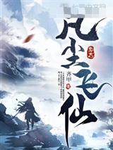 凡尘飞仙江平安李月月