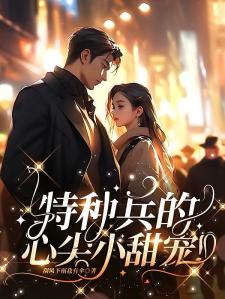 空降小娇妻特种兵王宠她入骨温初司霆