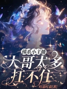 佛系小主播大哥太多扛不住叶筝