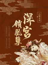 深宫锁凰孽顾凉月轩辕子离