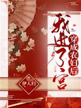 穿成农妇后我进了宫王宝簪凌云横