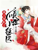 战王宠妃之倾世小狂医楚惊鸿御龙渊