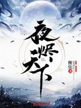 夜烬天下萧千夜