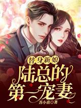 替身新娘陆总的第一宠妻温惜陆卿寒