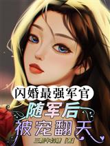 闪婚最强军官随军后被宠翻天顾梨楚云澈