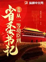 官场从一等功臣到省委书记沈青云