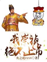 我崇祯绝不上吊朱由检多尔衮