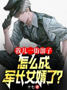 我儿一街溜子怎成军长女婿了叶辰萧苒