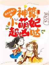 神算小萌妃超凶哒姬臻臻空离