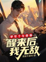 梦里千年修仙醒来后我无敌林白苏若冰