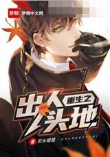 重生之出人头地