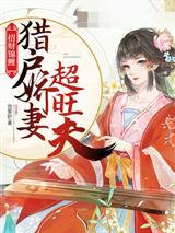 招财锦鲤:猎户娇妻超旺夫