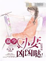 赢少小妻凶凶哒