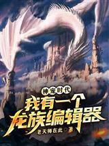 神宠时代:我有一个龙族编辑器