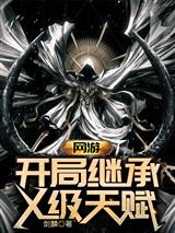 网游:开局继承X级天赋