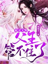 娘亲太野,父王管不住了!