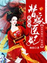 新婚夜,替嫁医妃从怀里掏出一枚炸弹