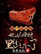 躺尸五百年:她从棺材里出来了