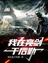 我在亮剑干后勤