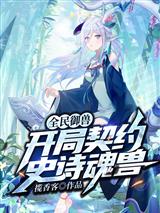 全民御兽：开局契约史诗魂兽